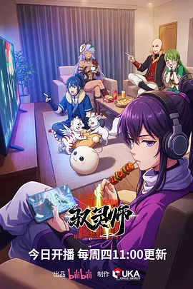 【动漫】国漫 驭灵师 /(2026) 喜剧 奇幻 网盘保存