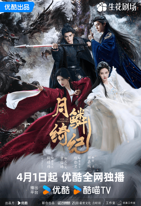 【国产剧】4K 月鳞绮纪 鞠婧祎 / 曾舜晞 / 陈都灵(2026) 爱情 剧情 网盘保存