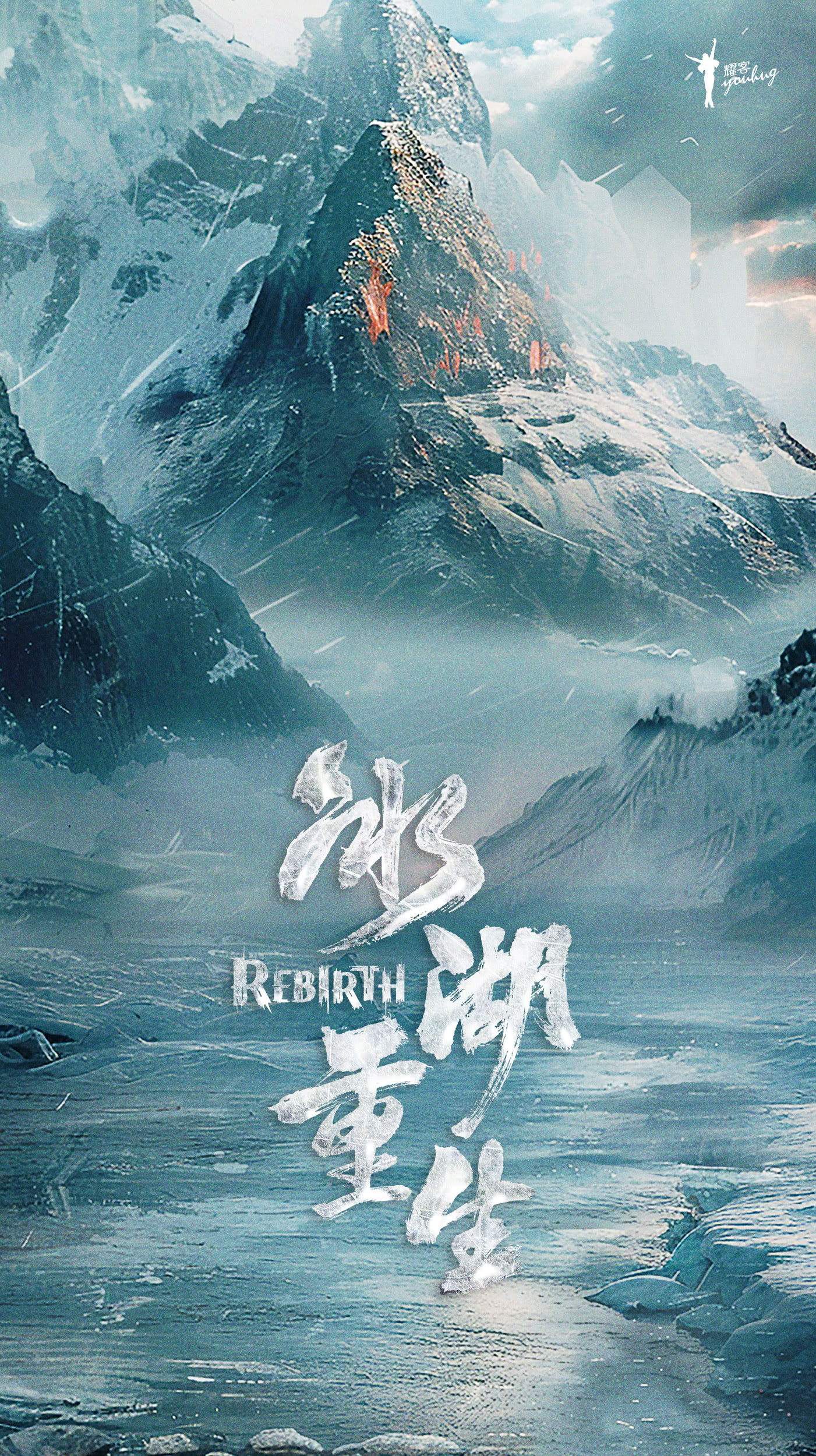 【国产剧】4K 冰湖重生 李昀锐 / 黄杨钿甜 / 张康乐 / 夏梦(2026) 剧情 古装 网盘保存