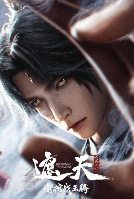 【动漫】4K国漫 遮天剧场版 背棺战王腾 /(2026) 奇幻 动画 夸克网盘保存