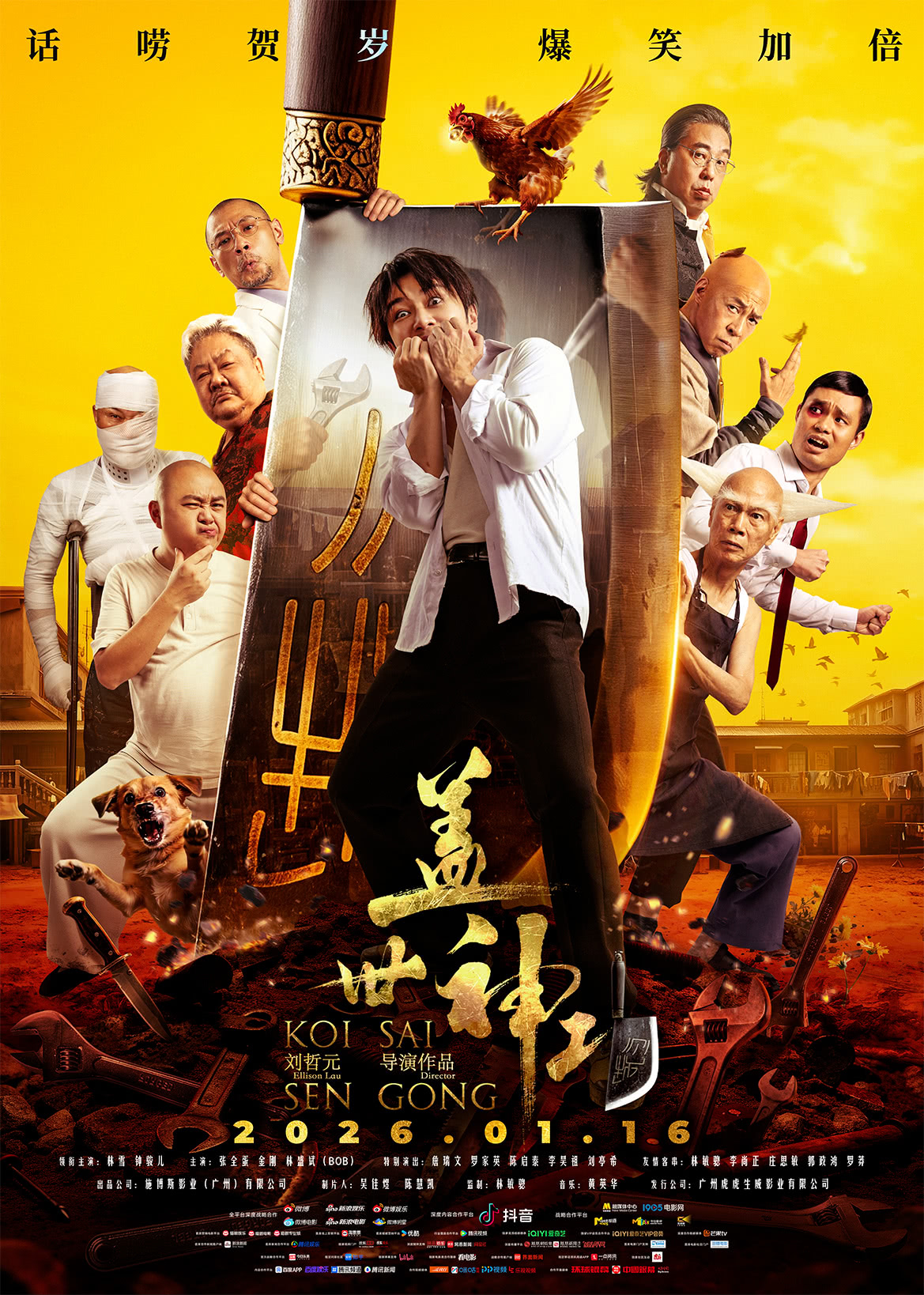 【电影】4K 盖世神功 + 林雪 / 钟一宪 / 张全蛋 / 林盛斌 / 金刚 / 罗家英（2026） 喜剧 网盘保存