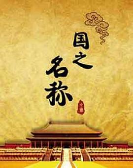 【电影】# 名称 见习修女 Novitiate 1080 内嵌中字 /(2017) 电影 电影 网盘保存