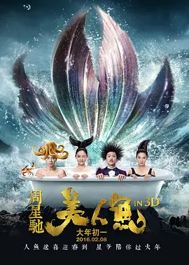 🎬 《美人鱼 》