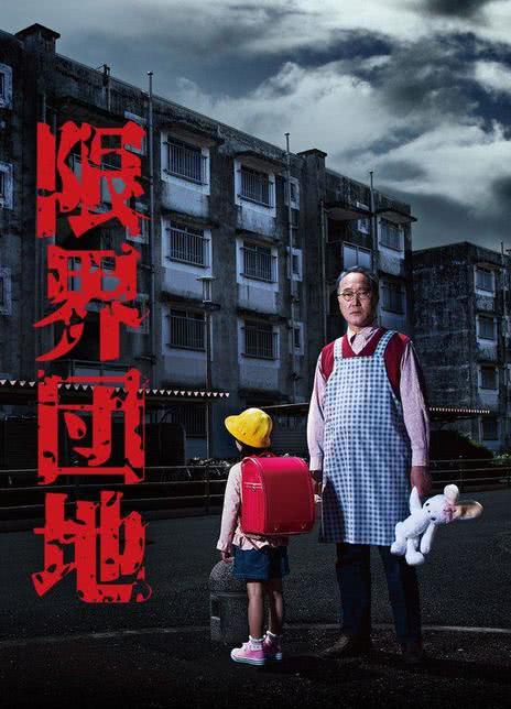 【日剧】边缘团地 百度云网盘夸克下载（2018） 夸克网盘保存