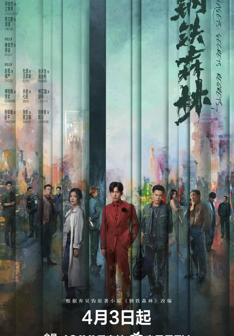 【国产剧】钢铁森林 百度云网盘夸克下载（2026） 剧情 犯罪 夸克网盘保存