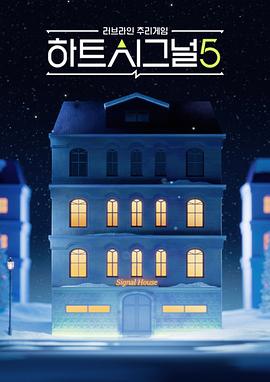 高分电影别错过！ 心脏信号5