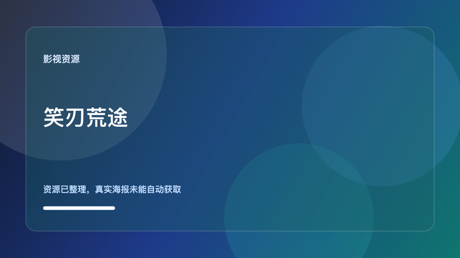 笑刃荒途,