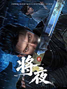 高能动漫别错过！ 将夜