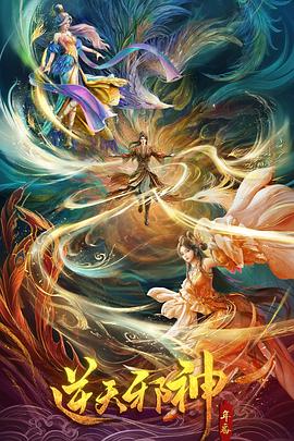 这部动漫太顶了！ 逆天邪神 年番