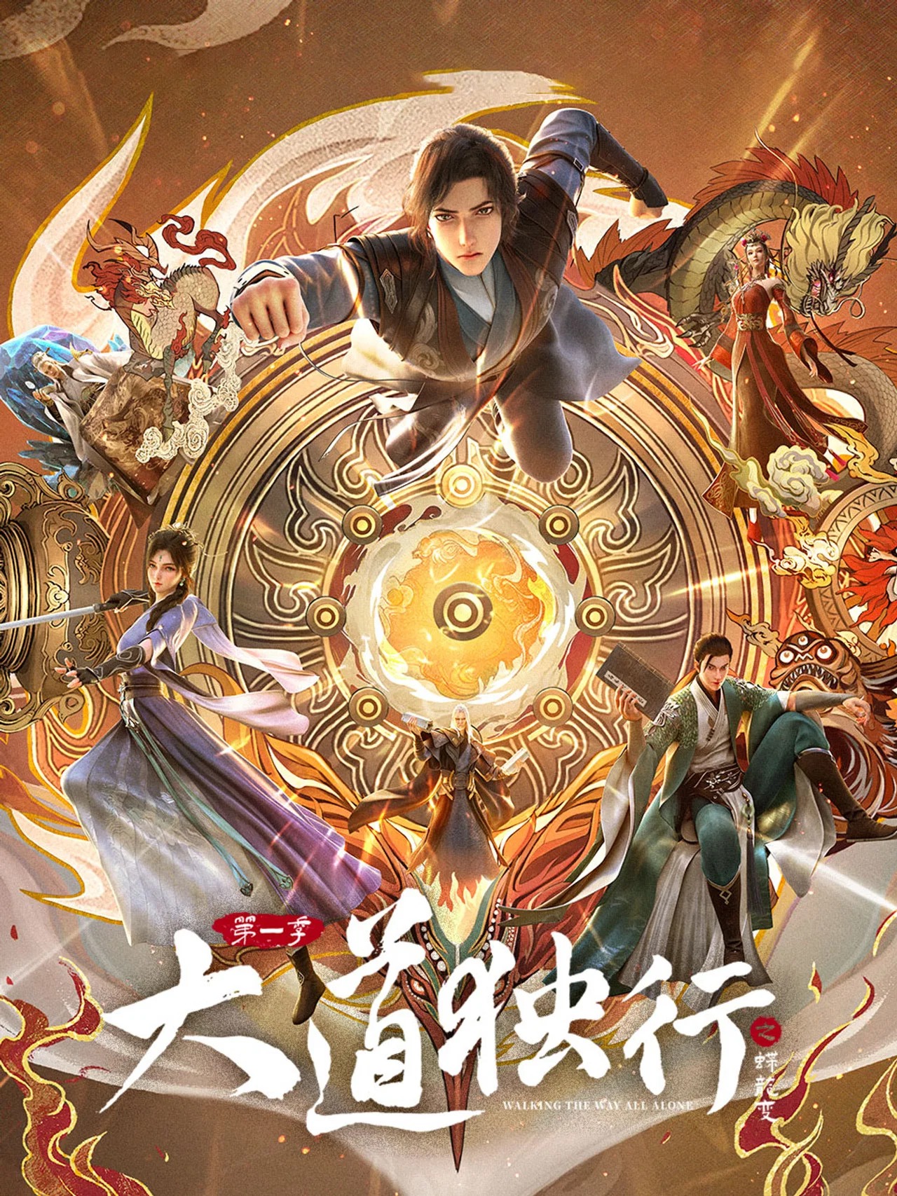 国漫 大道独行之蝶龙变