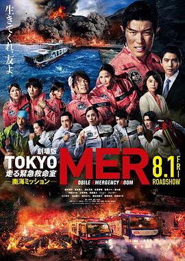 TOKYO MER～移动的急救室～南海任务 电影版