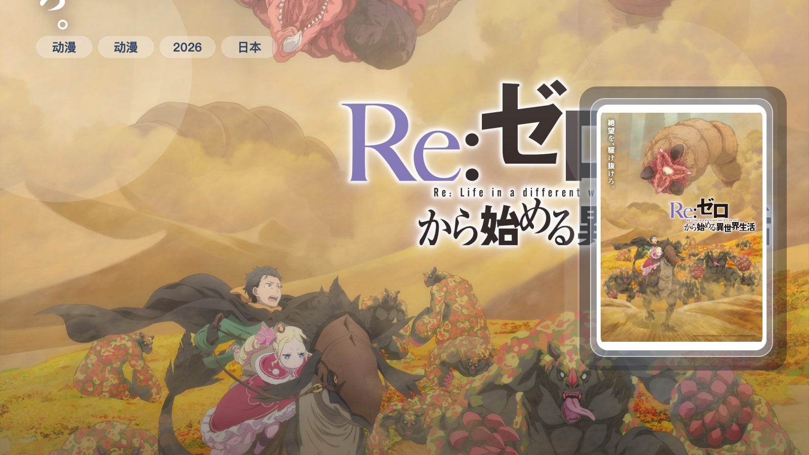 日漫 Re：从零开始的异世界生活 第四季