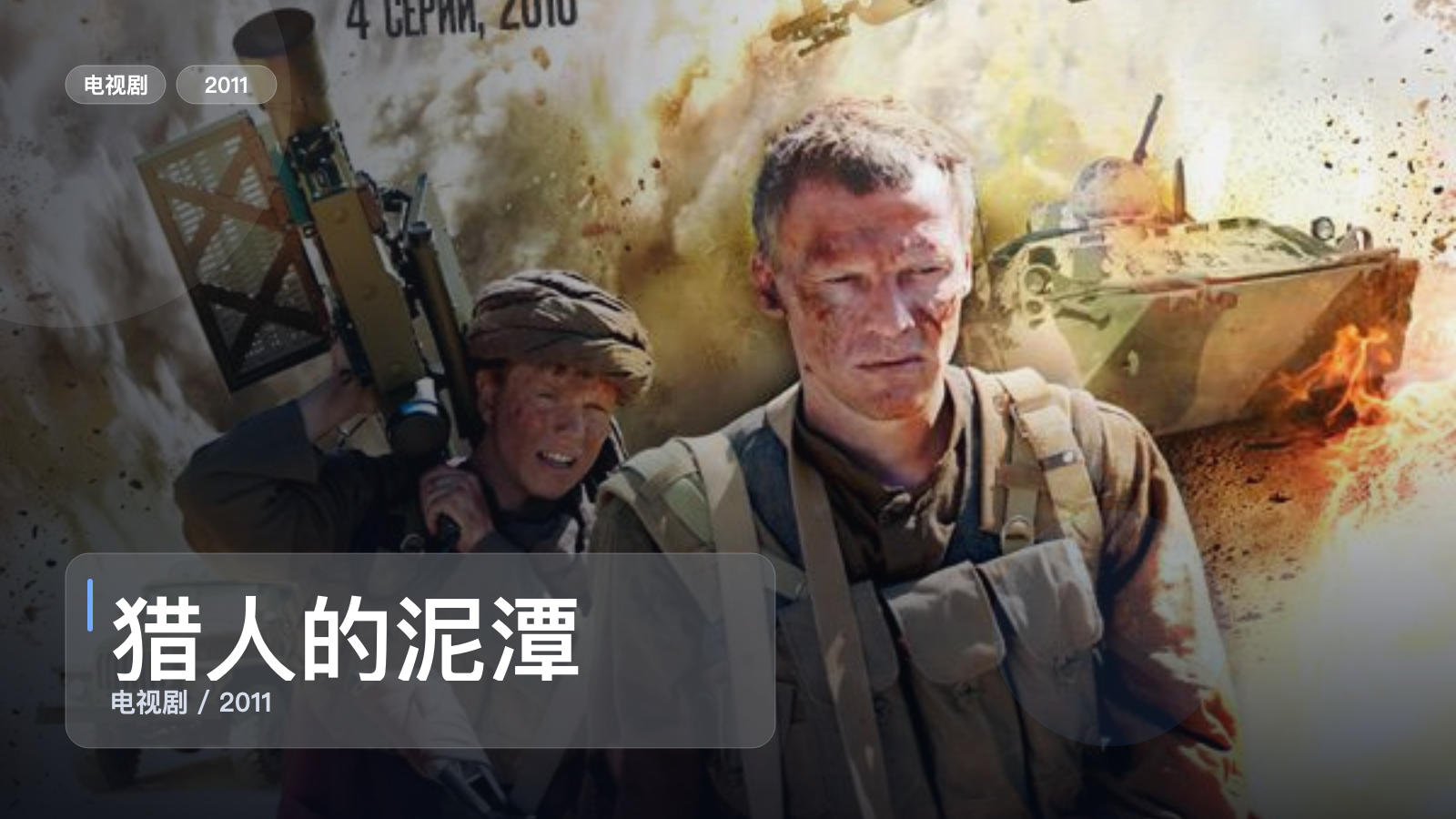 猎人的泥潭