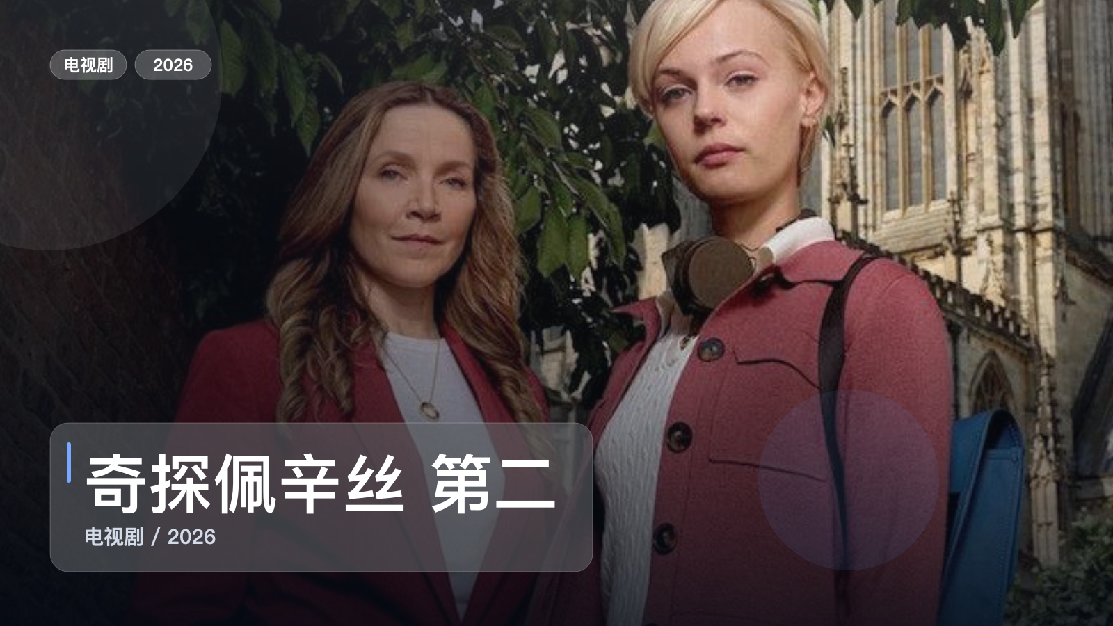 奇探佩辛丝 第二季