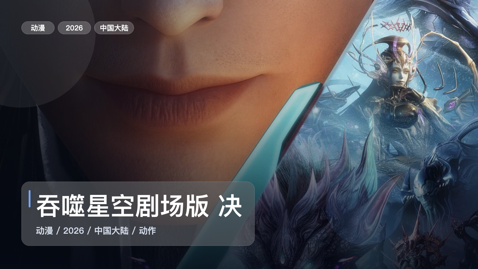 吞噬星空剧场版 决战原始星