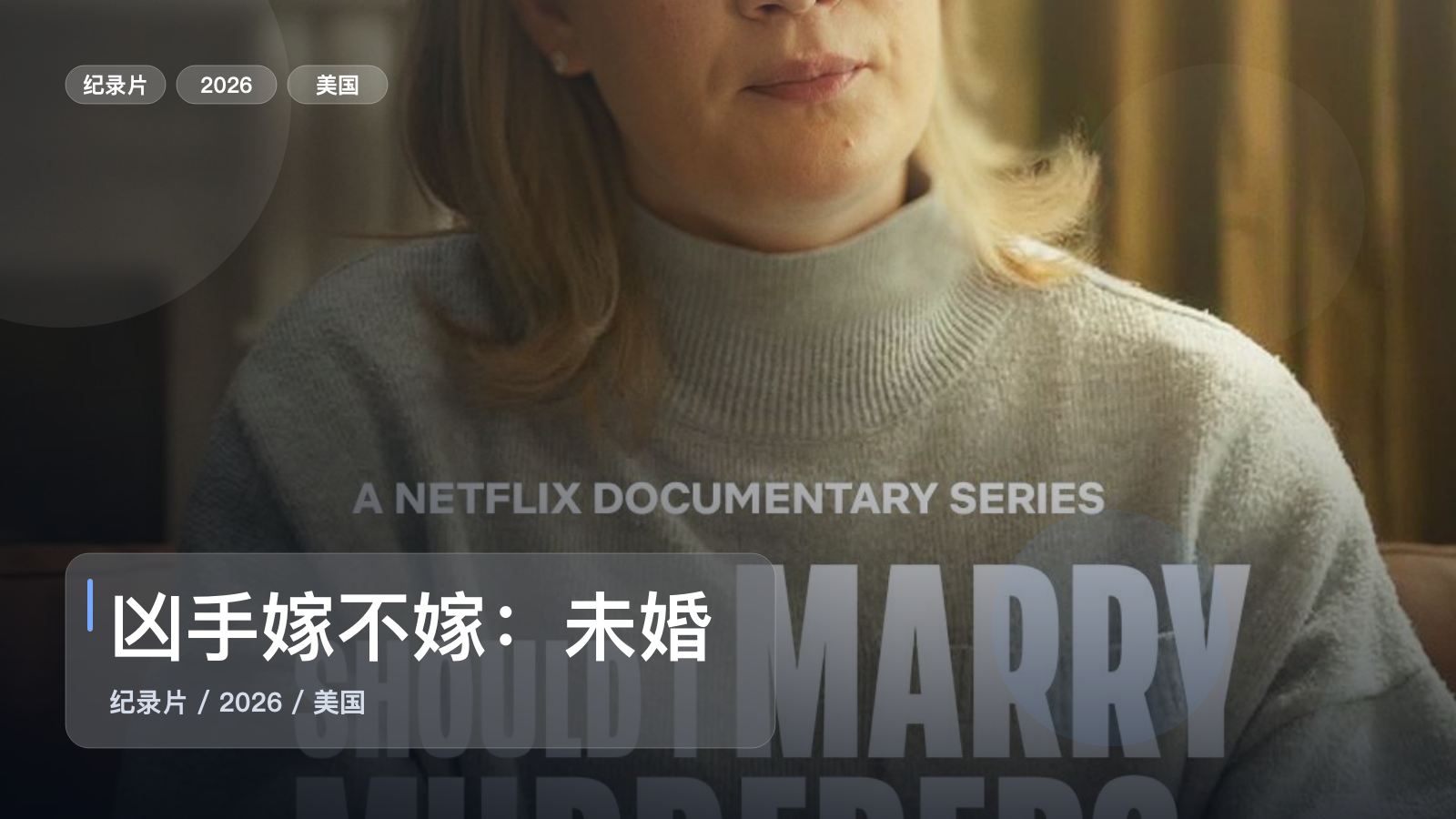 凶手嫁不嫁：未婚妻搜证实录