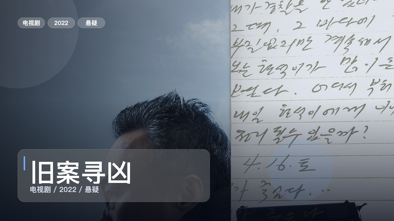 旧案寻凶