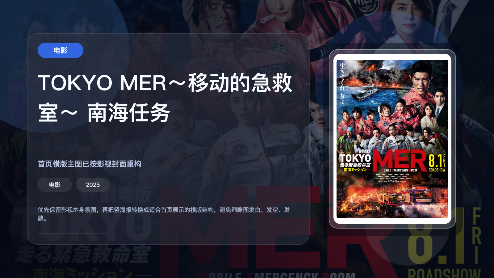TOKYO MER～移动的急救室～南海任务 电影版