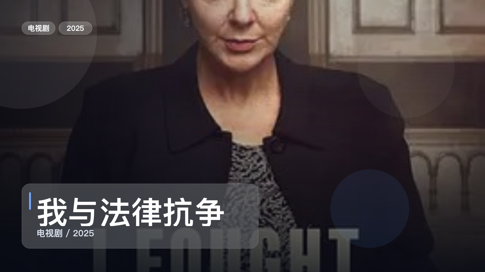 我与法律抗争