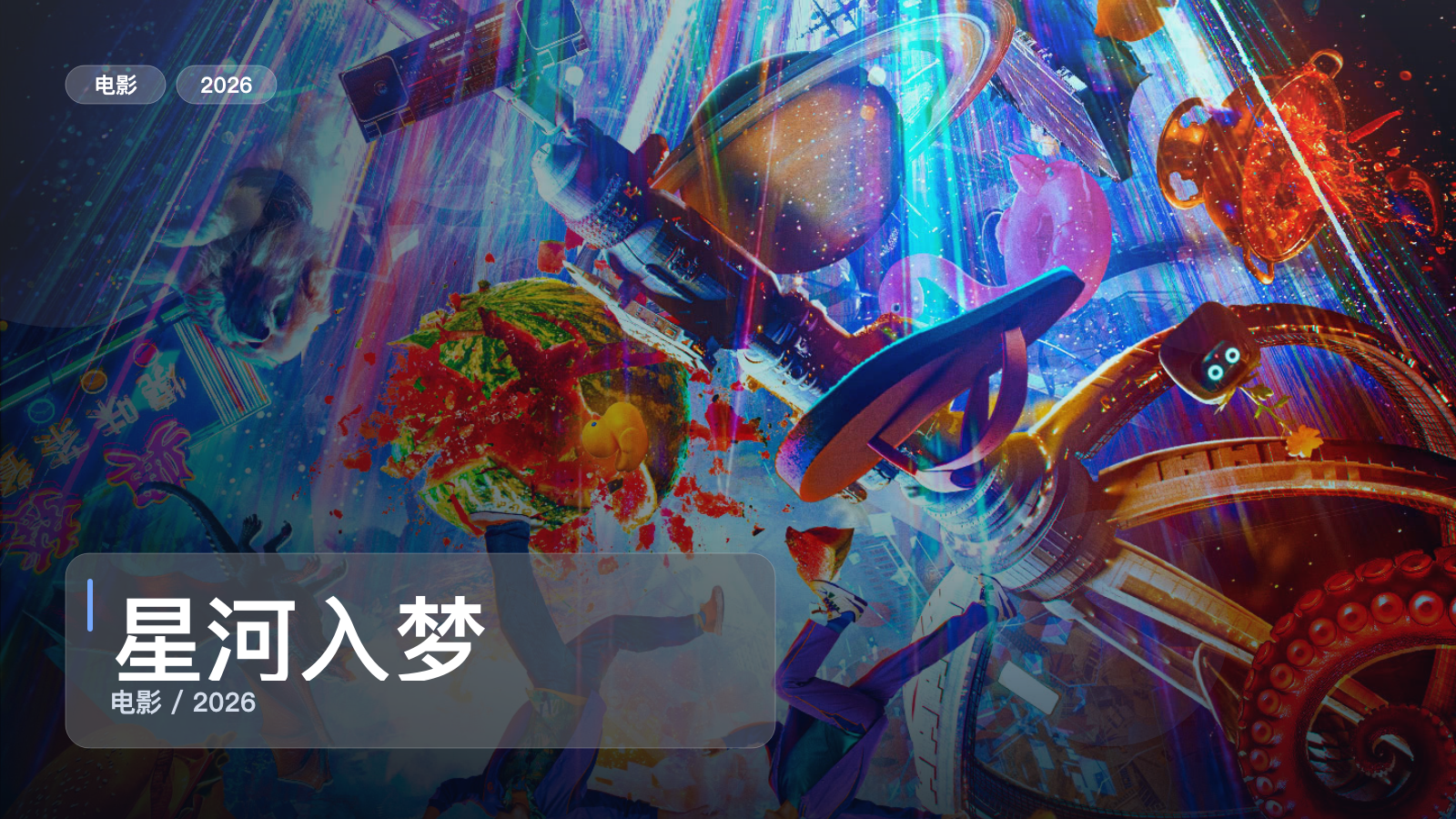星河入梦