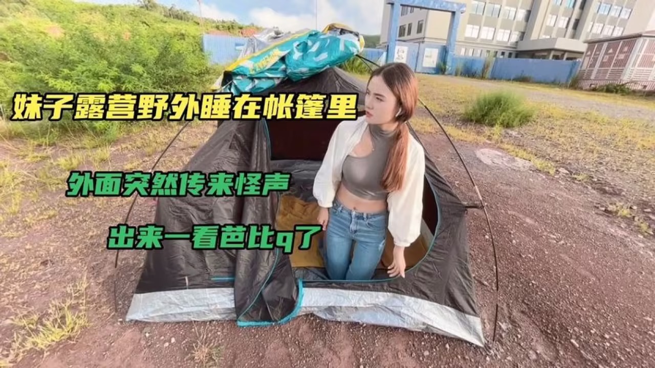 野外露营，我发现校花帐篷里的秘密