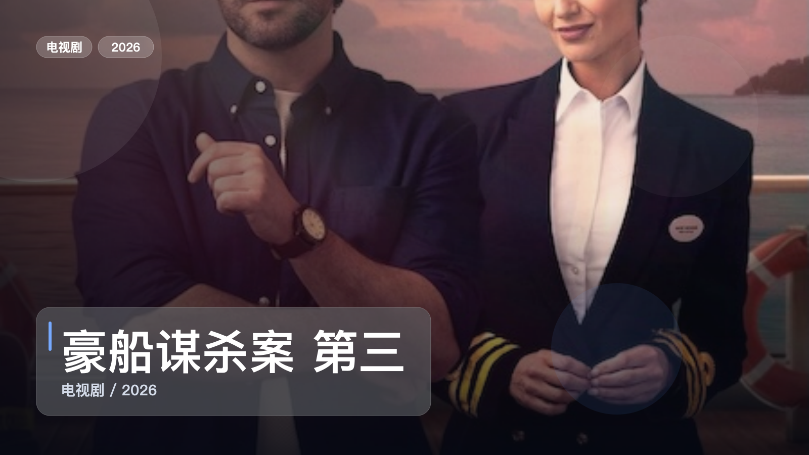 豪船谋杀案 第三季