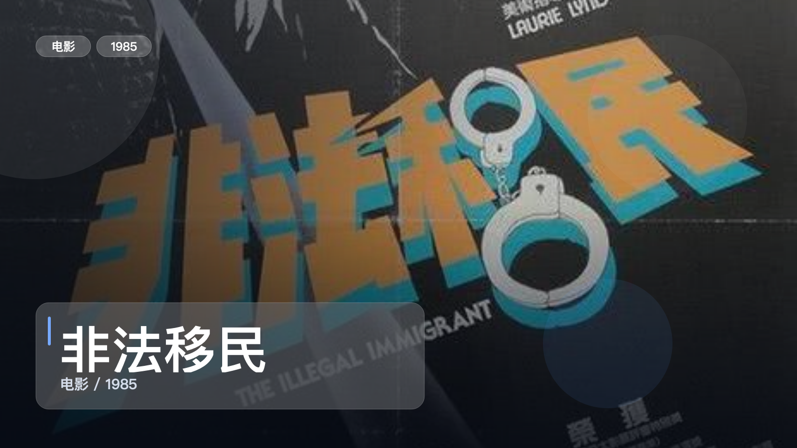 非法移民