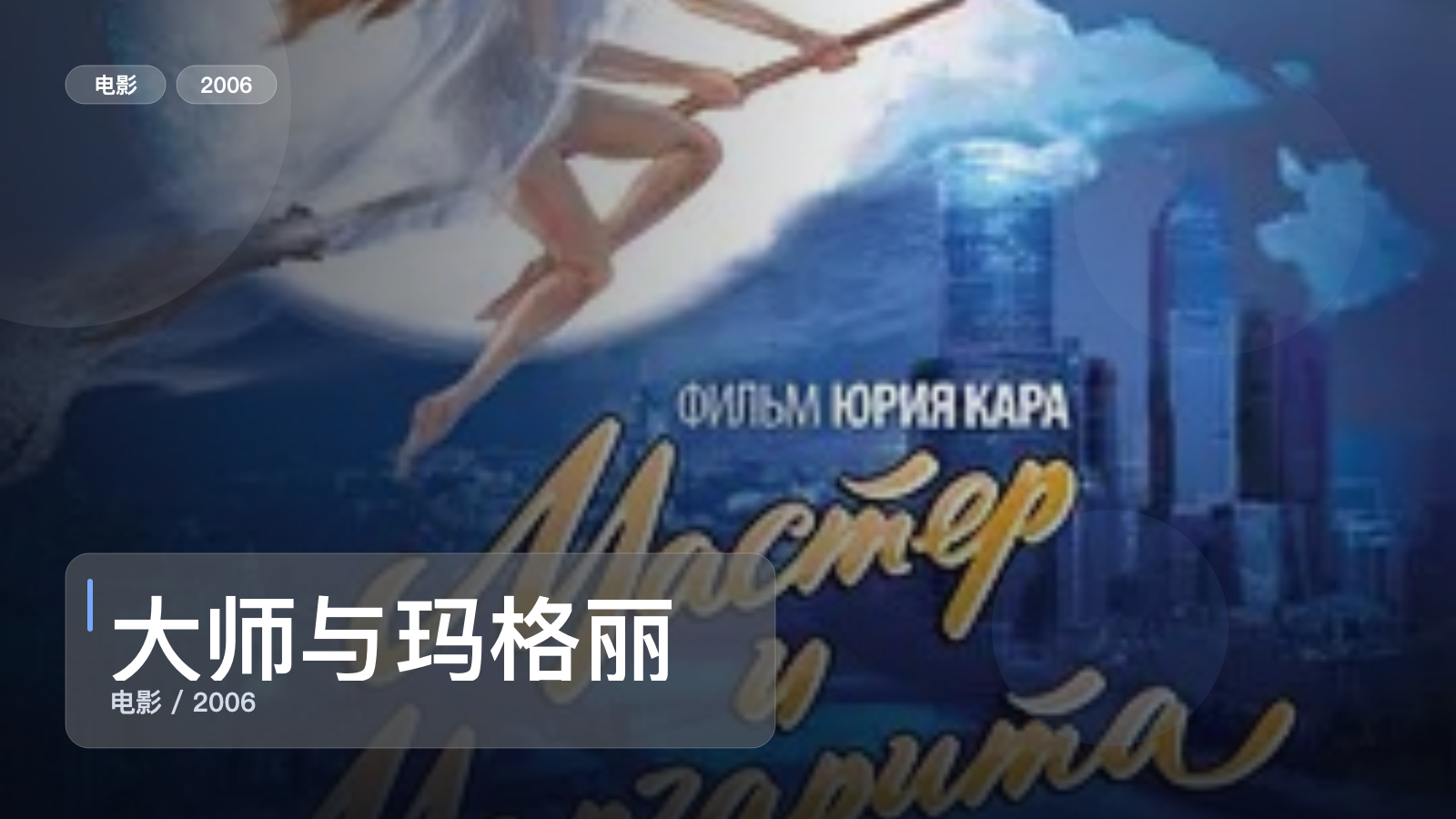 大师与玛格丽特