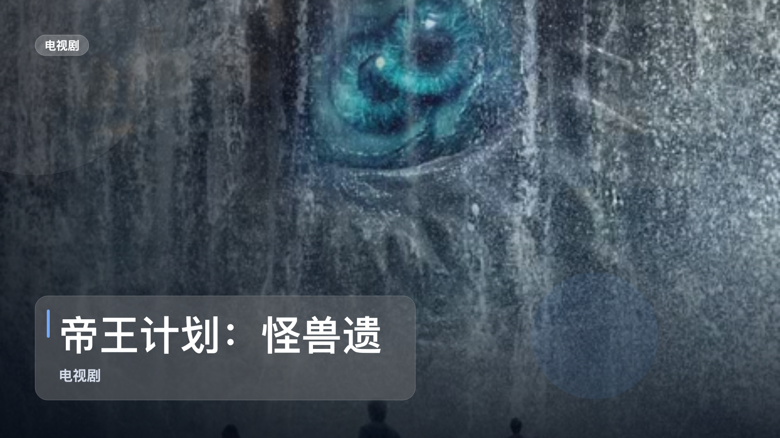 帝王计划：怪兽遗产 第二季