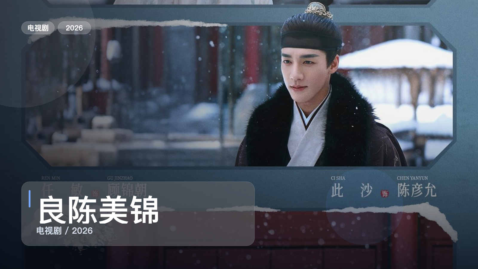 良陈美锦