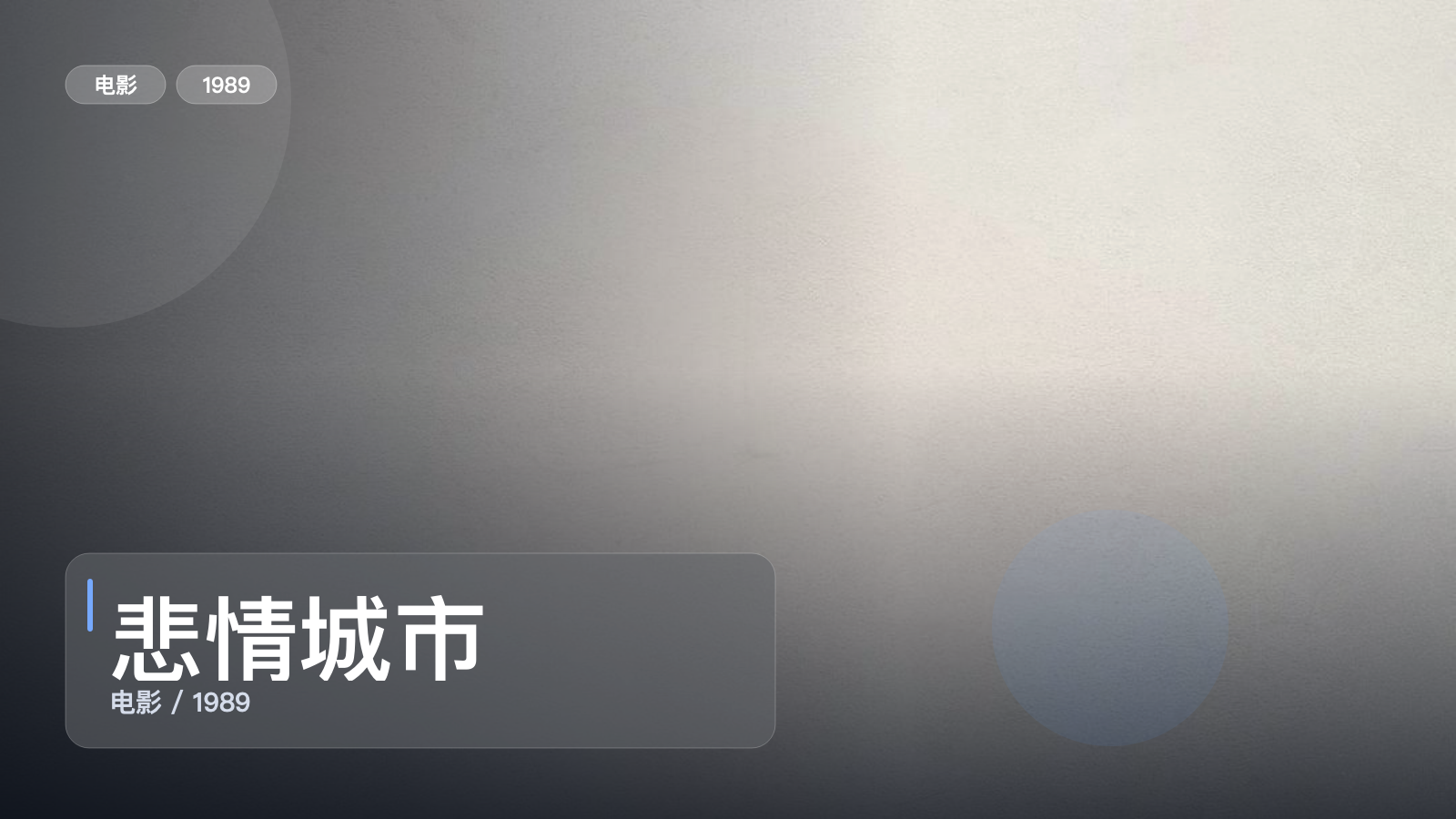悲情城市