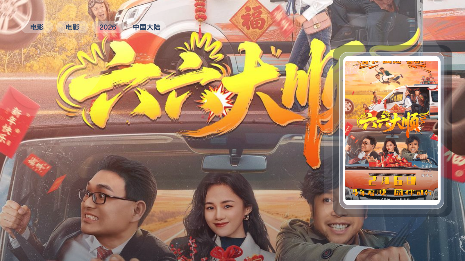 六六大顺