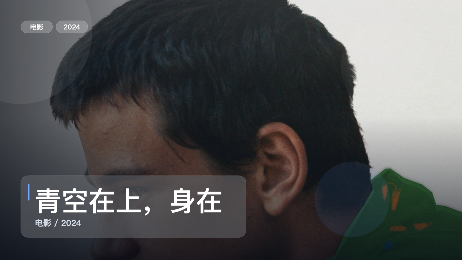 青空在上，身在山谷