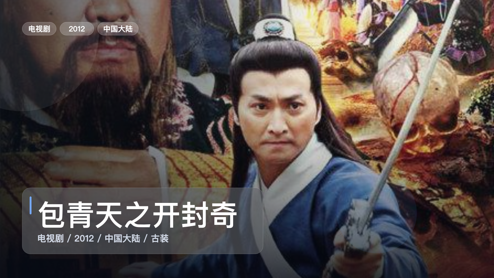 包青天之开封奇案