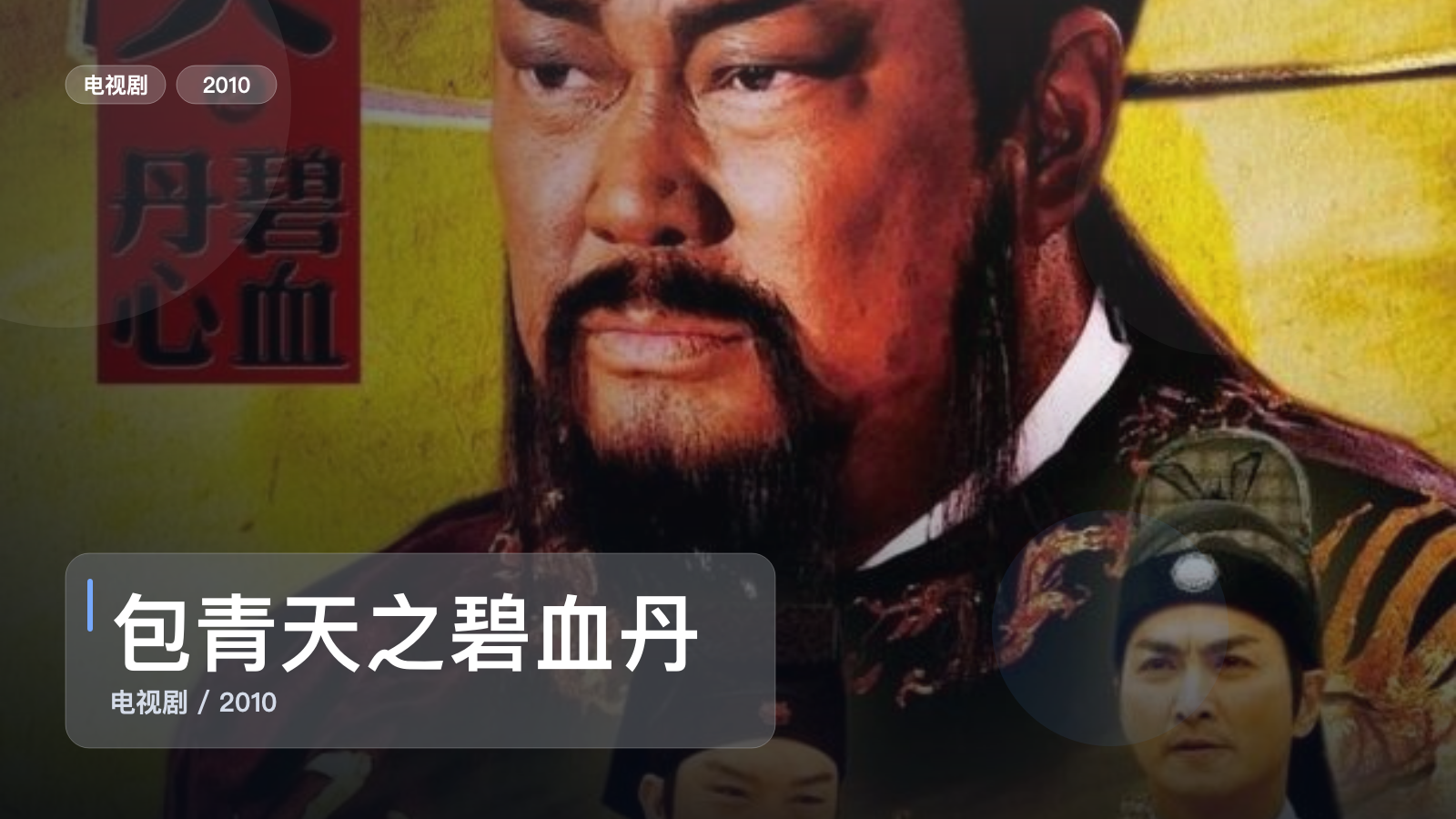 包青天之碧血丹心