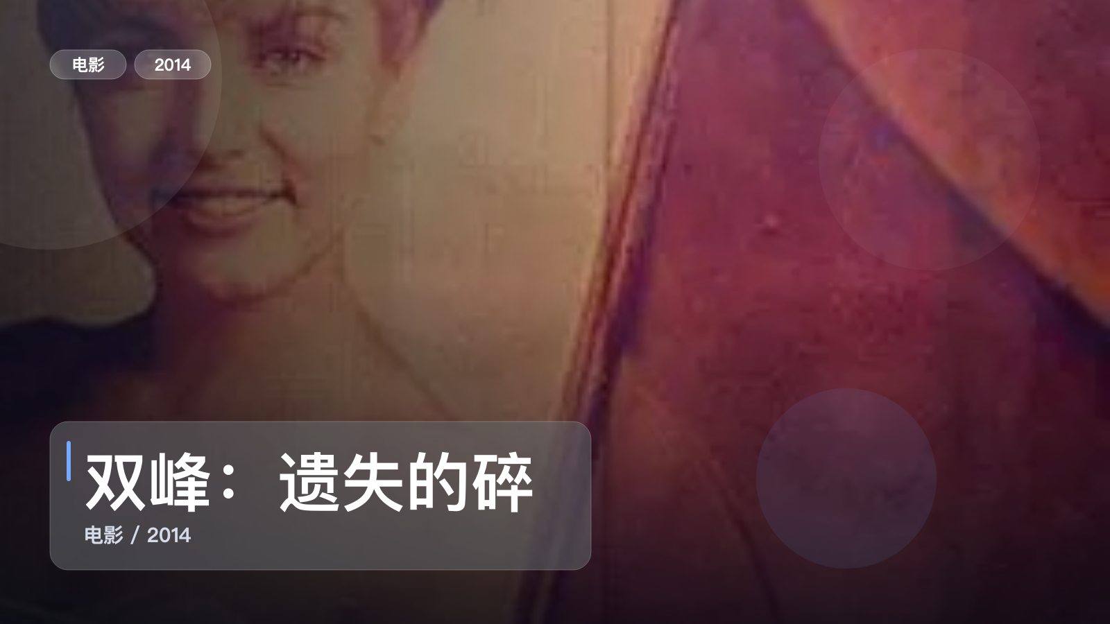 双峰：遗失的碎片