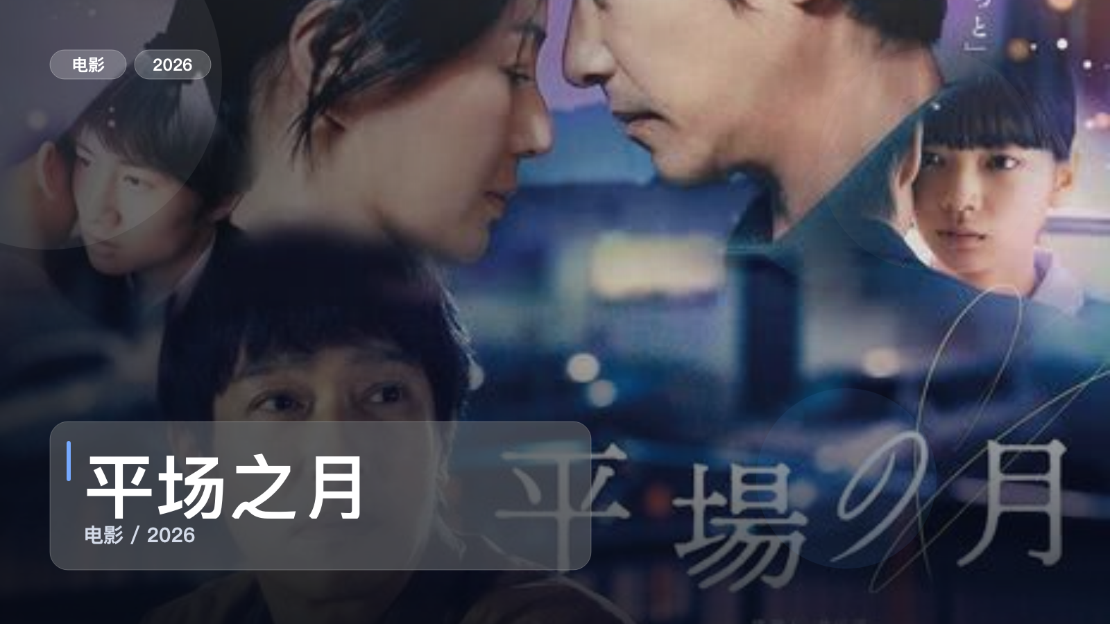 平场之月
