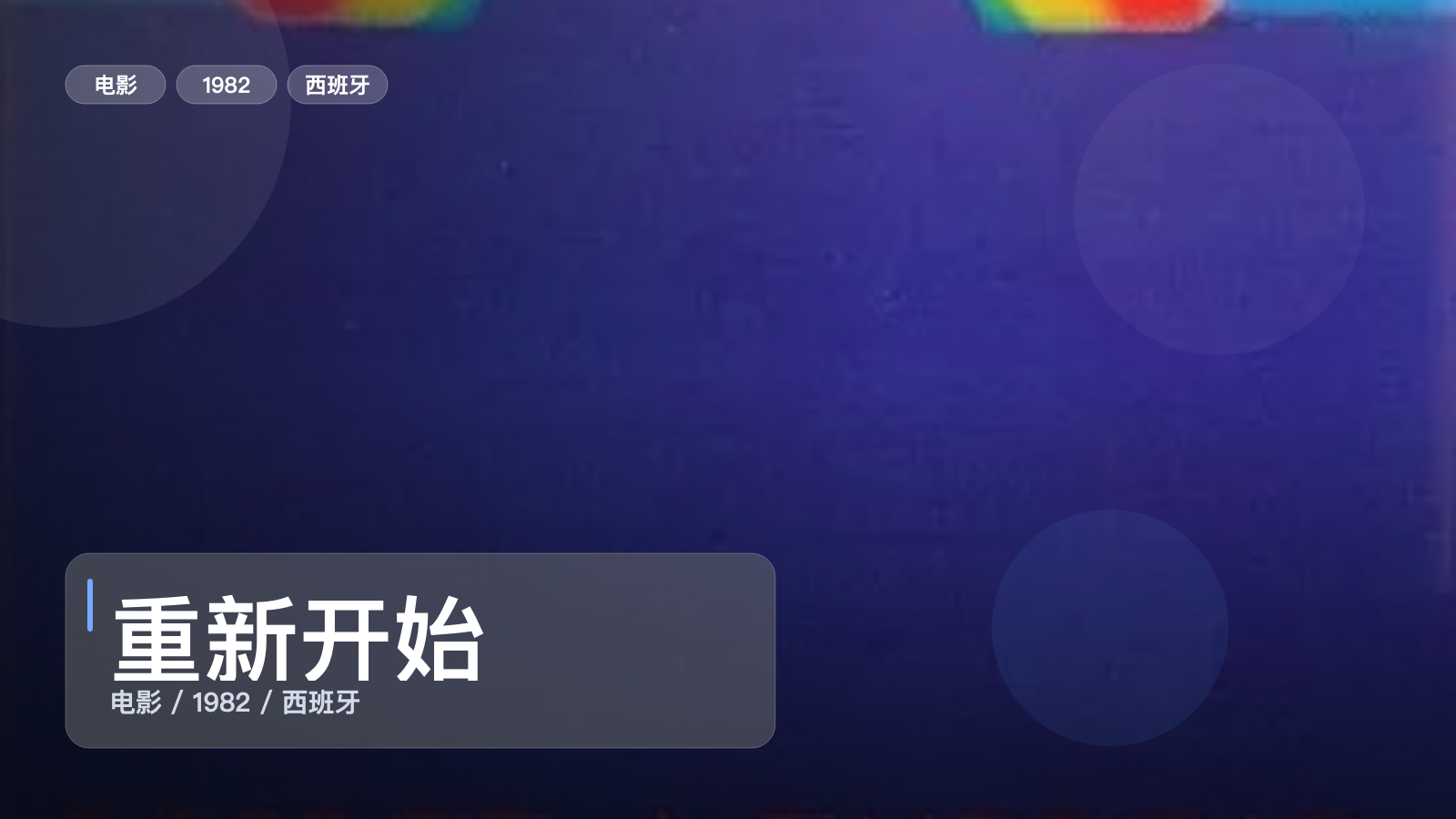 重新开始
