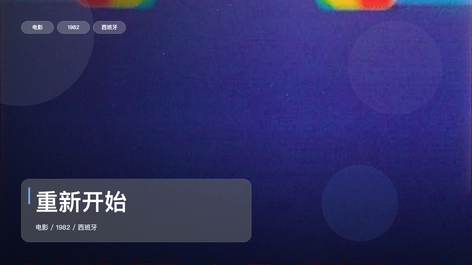 重新开始