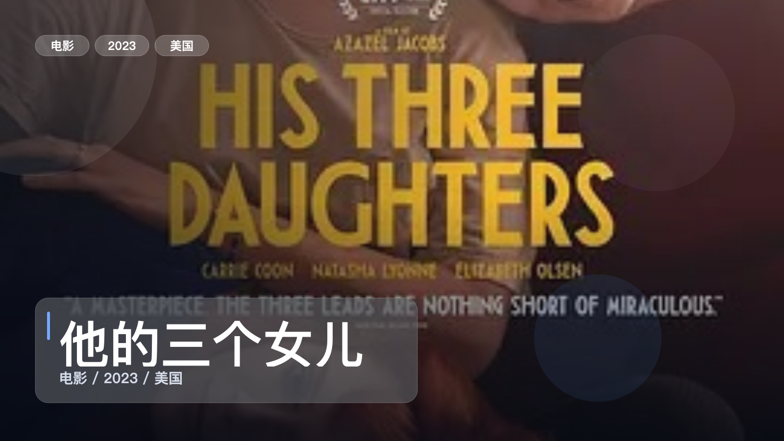 他的三个女儿