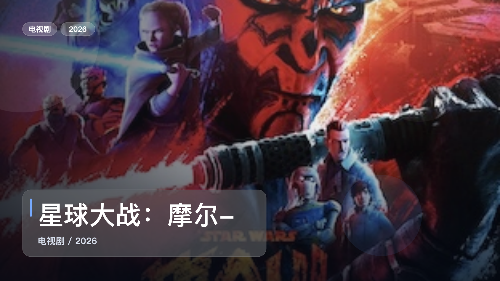 星球大战：摩尔-暗影之王