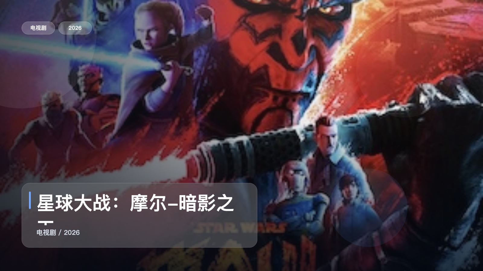 星球大战：摩尔-暗影之王