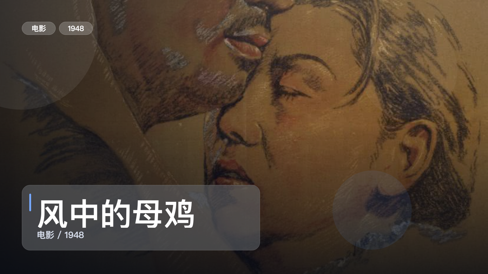 风中的母鸡