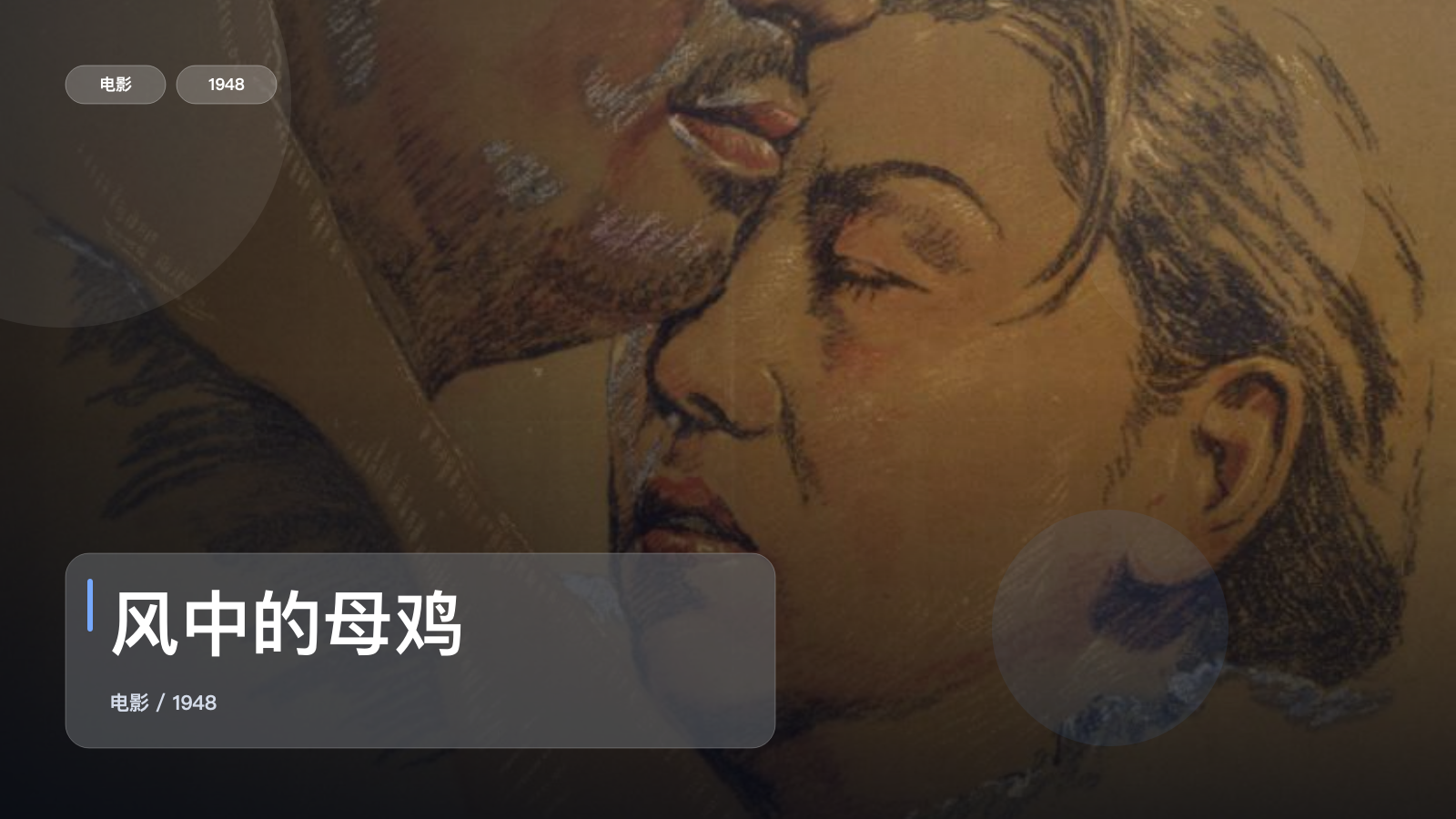 风中的母鸡