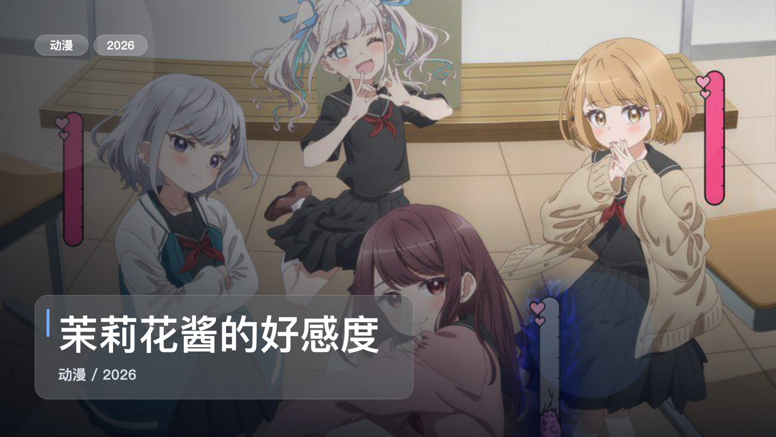 茉莉花酱的好感度正在崩坏