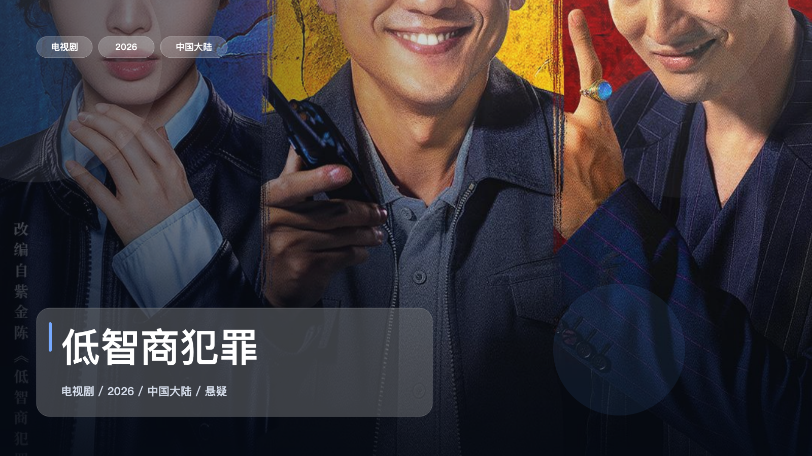 低智商犯罪