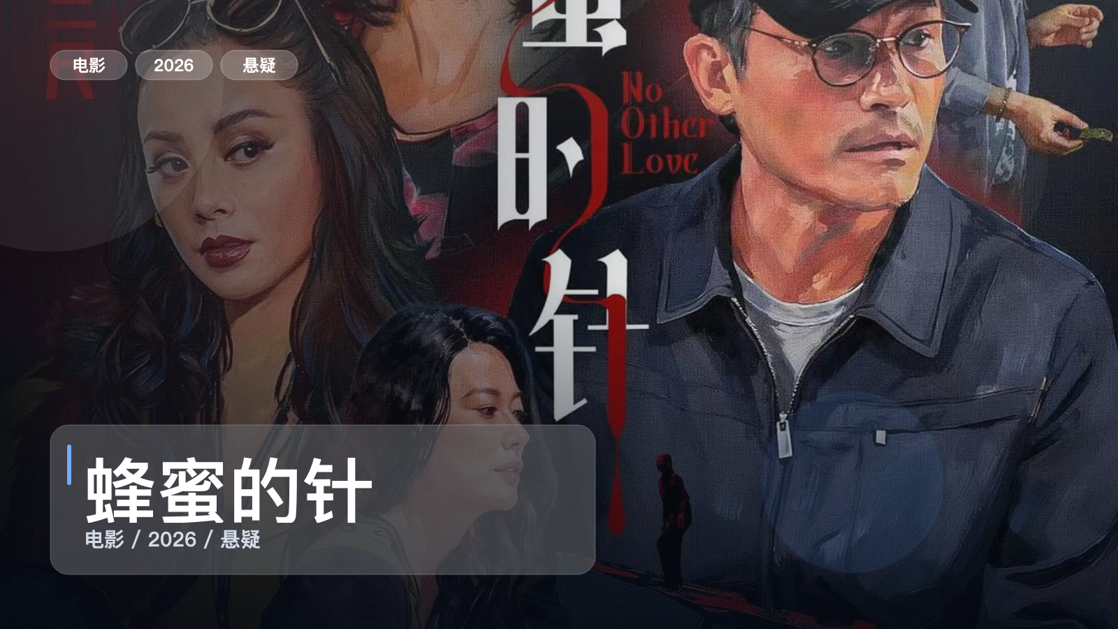 蜂蜜的针