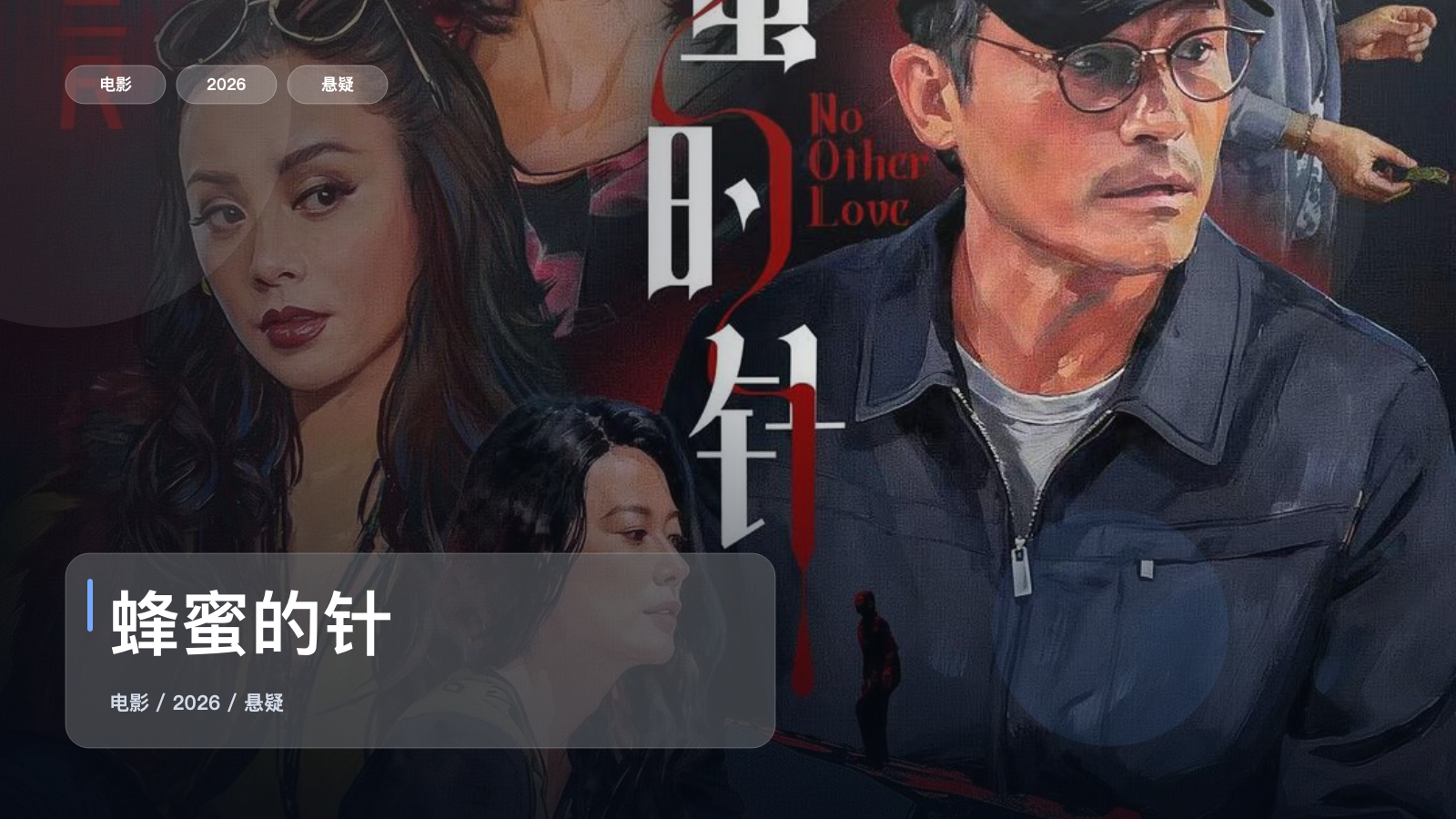 蜂蜜的针