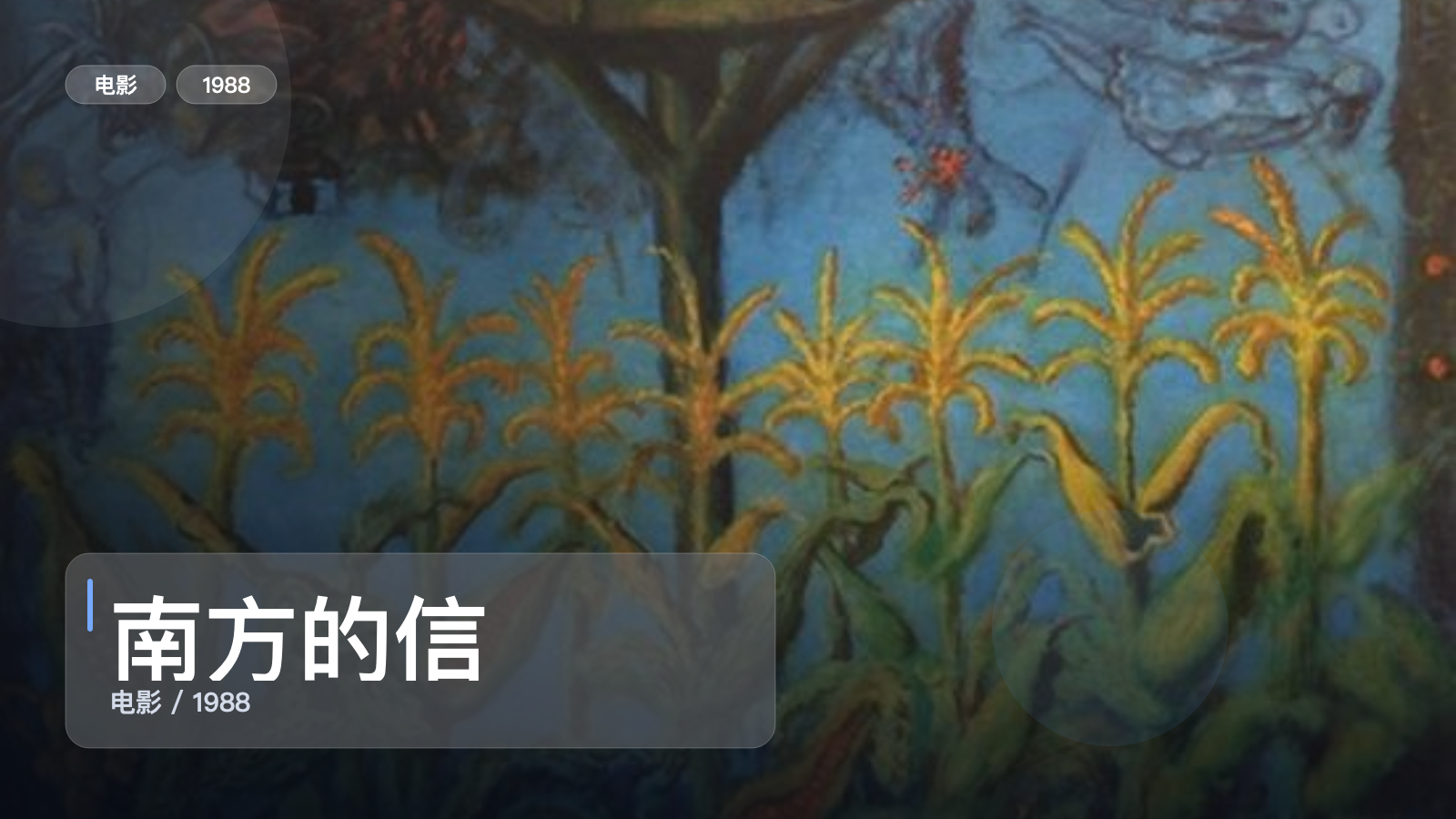 南方的信