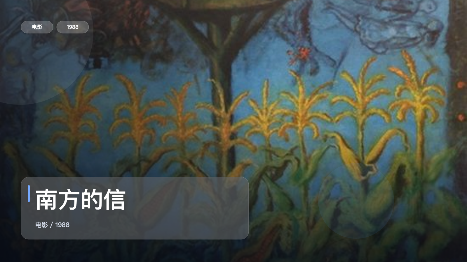 南方的信